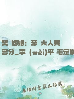 契約婚姻：帝國夫人要名分
